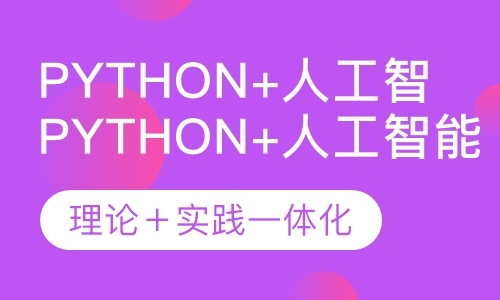 Python+人工智能培训