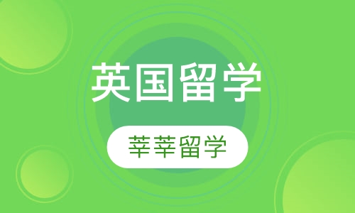 英国留学