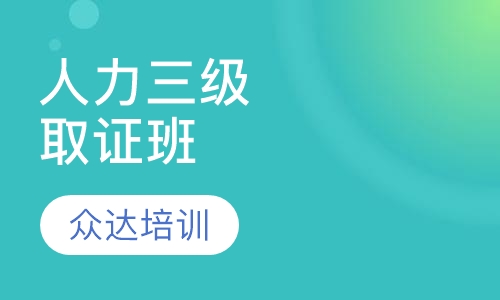 人力三级零基础取证班