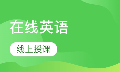 在线英语