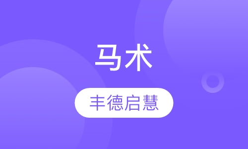 马术