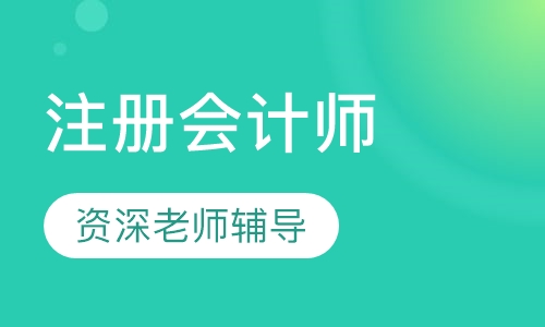 注册会计师超值套餐班