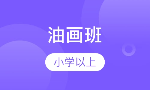 油画班