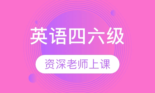 英语四六级