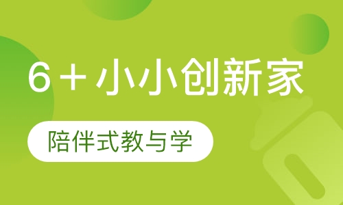 6＋小小创新家