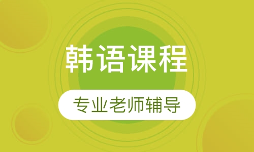 韩语寒/暑假中级班