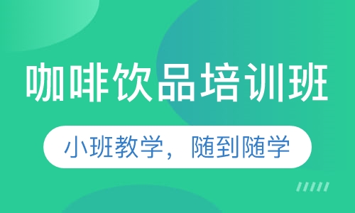 咖啡饮品培训班