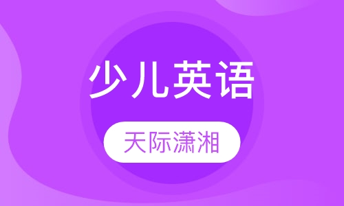 少儿英语