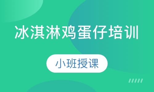 冰淇淋鸡蛋仔培训