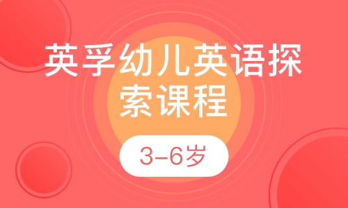 英孚幼儿英语探索课程