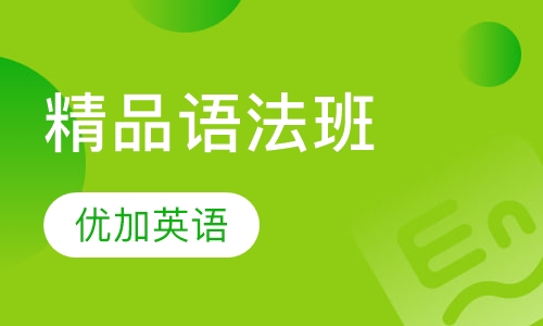 精品语法班