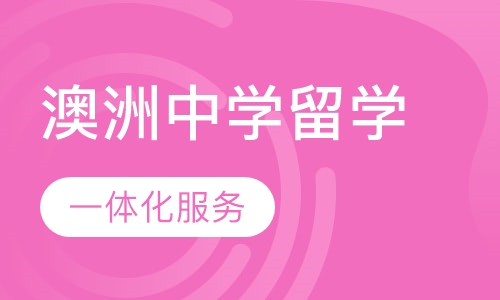 澳洲中学留学