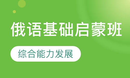 俄语基础启蒙班