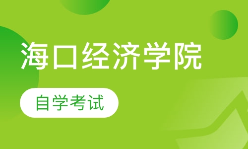 海口经济学院自学考试