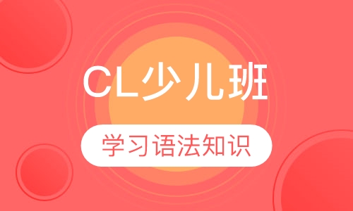 CH少儿班英语（10-13周岁）