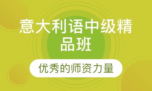 意大利语中级精品班