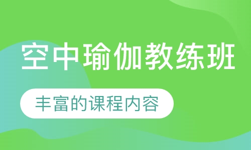 空中瑜伽教练班