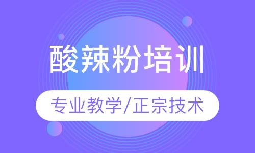 酸辣粉培训