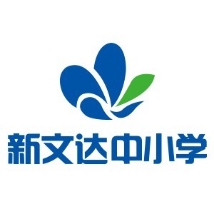 北京新文达中小学