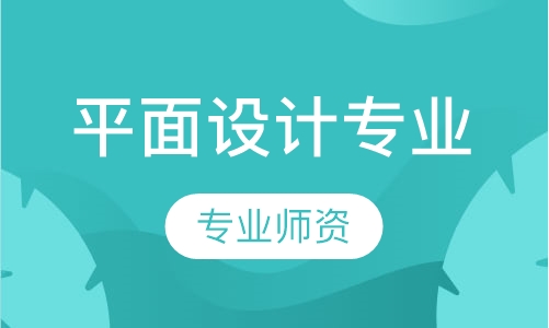 平面设计培训