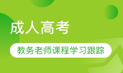 成人高考