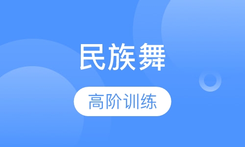 民族舞