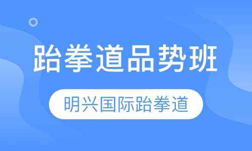 跆拳道品势班