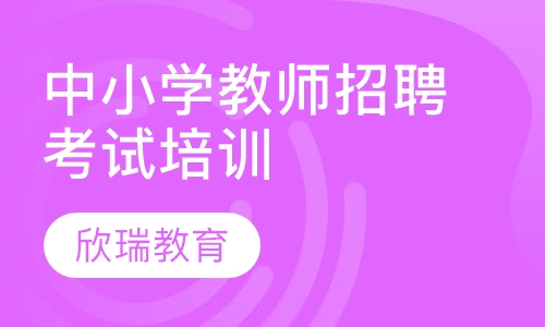 2019年中小学教师考编笔试面试面授班
