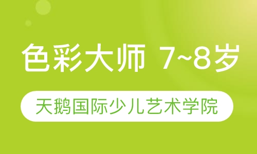 色彩大师 7~8岁