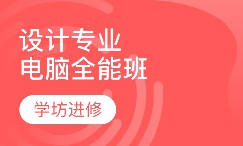 设计专业全科班电脑全能班