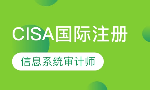 CISA国际注册信息系统审计师