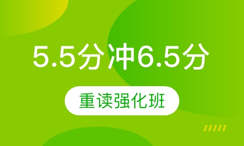 雅思5.5分冲6.5分20人 班