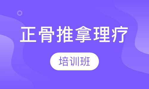正骨推拿理疗培训班