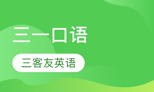 三一口语