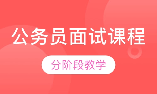 公务员面试课程