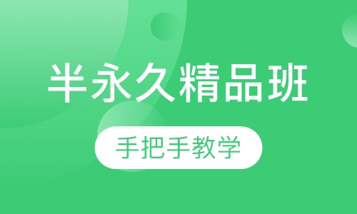 半永久精品班