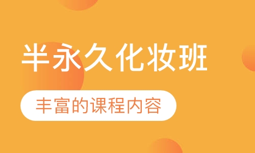半永久化妆班