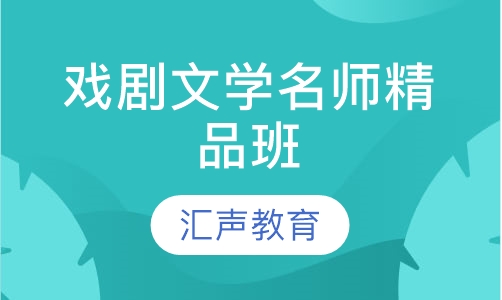 戏剧文学名师精品班