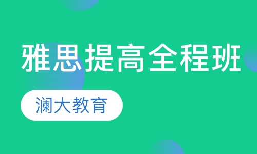 雅思提高全程班