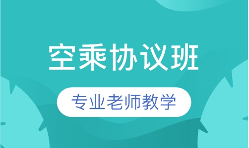空乘协议班