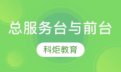 总服务台与前台