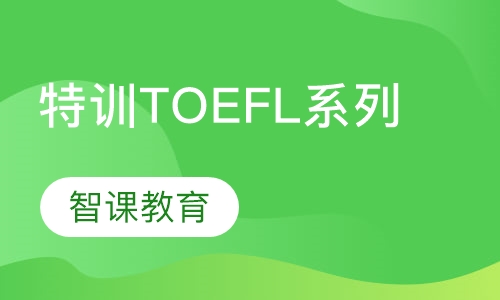 “特训”TOEFL系列