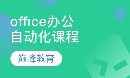 office 办公自动化课程大纲