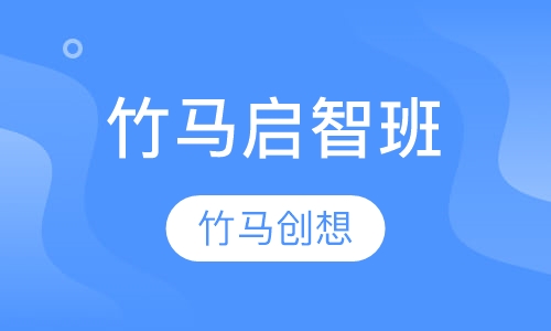 竹马启智班