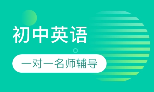 初中英语