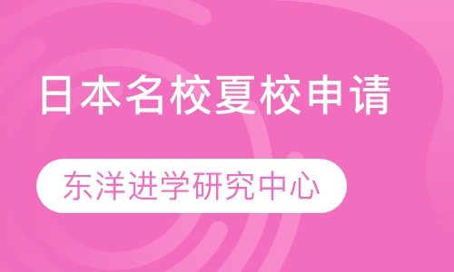 日本名校夏校申请