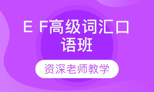 E F高级词汇口语班