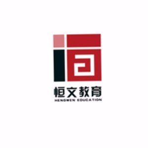 成都恒文专升硕