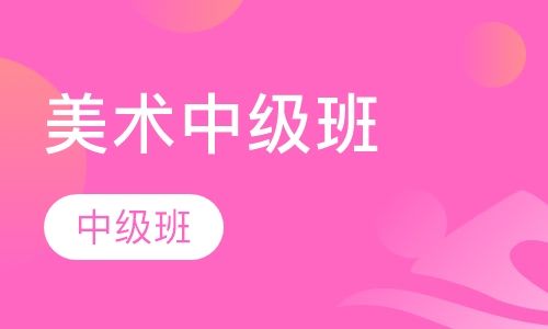 美术中级班