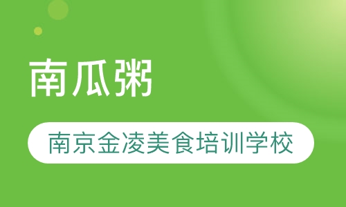 南瓜粥
